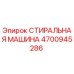 Оригинальная деталь 4700945286 СТИРАЛЬНАЯ МАШИНА от Epiroc
