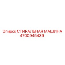 4700945439 СТИРАЛЬНАЯ МАШИНА Epiroc