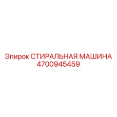 Высокотехнологичная деталь 4700945459 от Epiroc для буровых установок