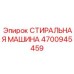 Высокотехнологичная деталь 4700945459 от Epiroc для буровых установок