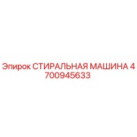 4700945633 СТИРАЛЬНАЯ МАШИНА Epiroc