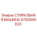 Оригинальная стиральная машина Epiroc артикул 4700945633