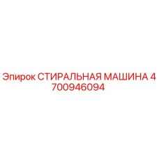 4700946094 СТИРАЛЬНАЯ МАШИНА Epiroc