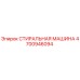 4700946094 СТИРАЛЬНАЯ МАШИНА Epiroc
