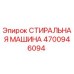4700946094 СТИРАЛЬНАЯ МАШИНА Epiroc