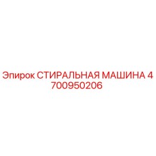4700950206 СТИРАЛЬНАЯ МАШИНА Epiroc