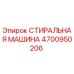 Оригинальная стиральная машина Эпирок 4700950206 для буровых станков