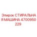 4700950229 СТИРАЛЬНАЯ МАШИНА Epiroc