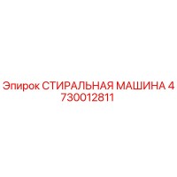 4730012811 СТИРАЛЬНАЯ МАШИНА Epiroc