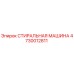 4730012811 СТИРАЛЬНАЯ МАШИНА Epiroc