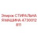 4730012811 СТИРАЛЬНАЯ МАШИНА Epiroc