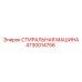 4730014756 СТИРАЛЬНАЯ МАШИНА Epiroc
