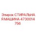 4730014756 СТИРАЛЬНАЯ МАШИНА Epiroc