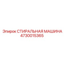 4730015365 СТИРАЛЬНАЯ МАШИНА Epiroc