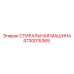 4730015365 СТИРАЛЬНАЯ МАШИНА Epiroc