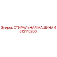 4812115206 СТИРАЛЬНАЯ МАШИНА Epiroc