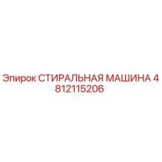 4812115206 СТИРАЛЬНАЯ МАШИНА Epiroc