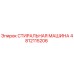 4812115206 СТИРАЛЬНАЯ МАШИНА Epiroc