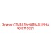 4812115621 СТИРАЛЬНАЯ МАШИНА Epiroc