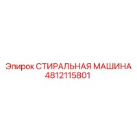 4812115801 СТИРАЛЬНАЯ МАШИНА Epiroc
