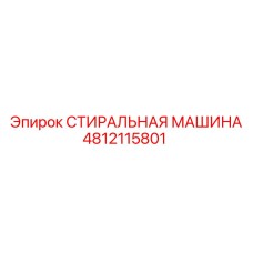 Промышленная мойка деталей Epiroc 4812115801