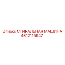 4812115947 СТИРАЛЬНАЯ МАШИНА Epiroc