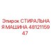 4812115947 СТИРАЛЬНАЯ МАШИНА Epiroc