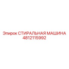 4812115992 СТИРАЛЬНАЯ МАШИНА Epiroc