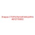 4812115992 СТИРАЛЬНАЯ МАШИНА Epiroc