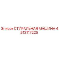 4812117225 СТИРАЛЬНАЯ МАШИНА Epiroc