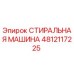 Оригинальная стиральная машина Epiroc артикул 4812117225 для очистки буровых компонентов