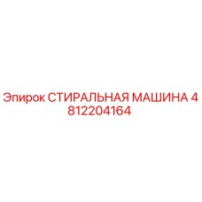 4812204164 СТИРАЛЬНАЯ МАШИНА Epiroc