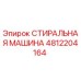 4812204164 СТИРАЛЬНАЯ МАШИНА Epiroc