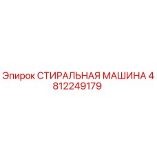 4812249179 СТИРАЛЬНАЯ МАШИНА Epiroc