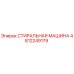 4812249179 СТИРАЛЬНАЯ МАШИНА Epiroc