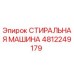 4812249179 СТИРАЛЬНАЯ МАШИНА Epiroc