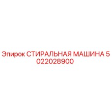 5022028900 СТИРАЛЬНАЯ МАШИНА Epiroc