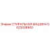 5022028900 СТИРАЛЬНАЯ МАШИНА Epiroc