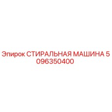 Запасная часть Epiroc 5096350400 - стиральная машина для горнодобывающей техники