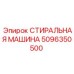 5096350500 СТИРАЛЬНАЯ МАШИНА Epiroc
