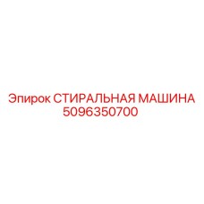 5096350700 СТИРАЛЬНАЯ МАШИНА Epiroc