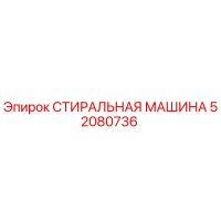52080736 СТИРАЛЬНАЯ МАШИНА Epiroc