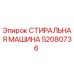 Оригинальная стиральная машина Epiroc артикул 52080736