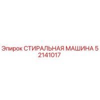 52141017 СТИРАЛЬНАЯ МАШИНА Epiroc