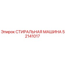 52141017 СТИРАЛЬНАЯ МАШИНА Epiroc