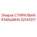 Оригинальная стиральная машина для буровых установок Epiroc 52141017