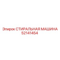 52141454 СТИРАЛЬНАЯ МАШИНА Epiroc