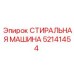Промышленная стиральная машина для бурового инструмента Epiroc 52141454