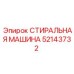 Ультразвуковая стиральная машина для гидравлических систем Epiroc 52143732