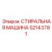 Промышленная система очистки буровых штанг Epiroc 52143781